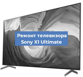 Ремонт телевизора Sony X1 Ultimate в Екатеринбурге